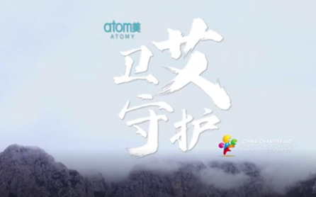 艾公益——卫艾守护